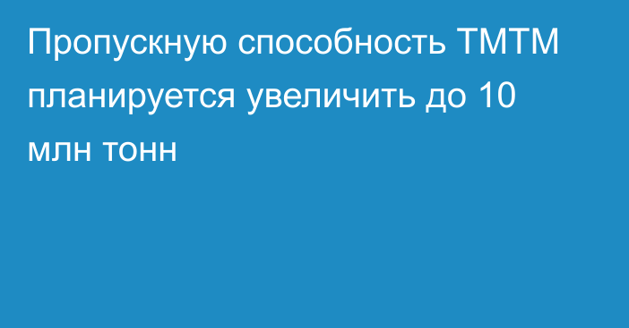 Пропускную способность ТМТМ планируется увеличить до 10 млн тонн