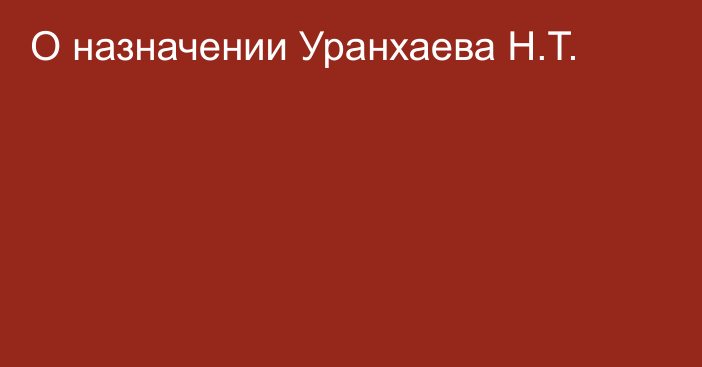 О назначении Уранхаева Н.Т.