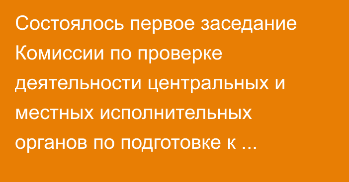 Состоялось первое заседание Комиссии по проверке деятельности центральных и местных исполнительных органов по подготовке к зимнему отопительному сезону