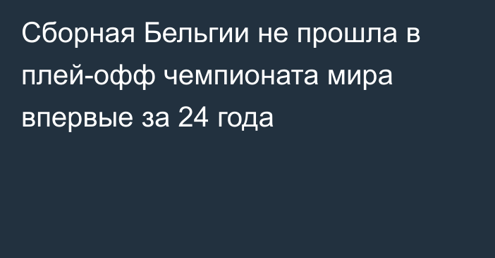 Сборная Бельгии не прошла в плей-офф чемпионата мира впервые за 24 года