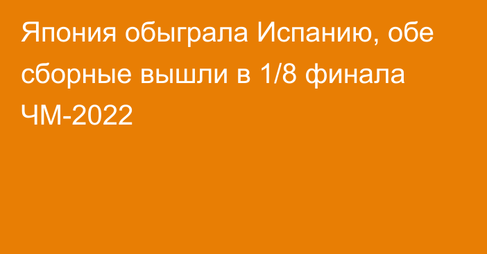 Япония обыграла Испанию, обе сборные вышли в 1/8 финала ЧМ-2022