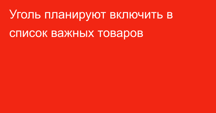 Уголь планируют включить в список важных товаров