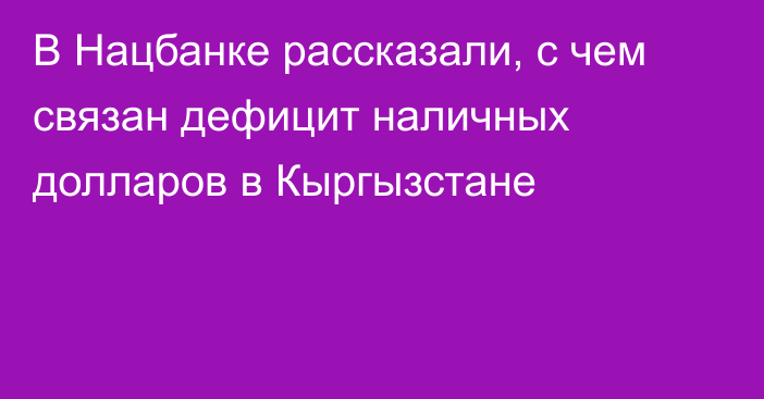 В Нацбанке рассказали, с чем связан дефицит наличных долларов в Кыргызстане