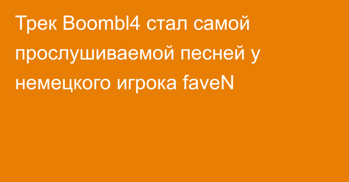 Трек Boombl4 стал самой прослушиваемой песней у немецкого игрока faveN