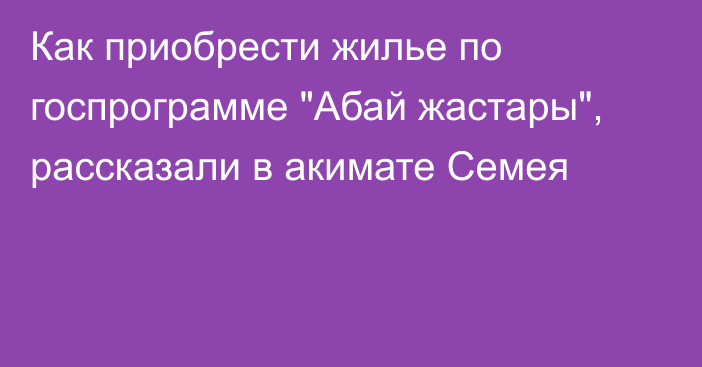 Как приобрести жилье по госпрограмме 