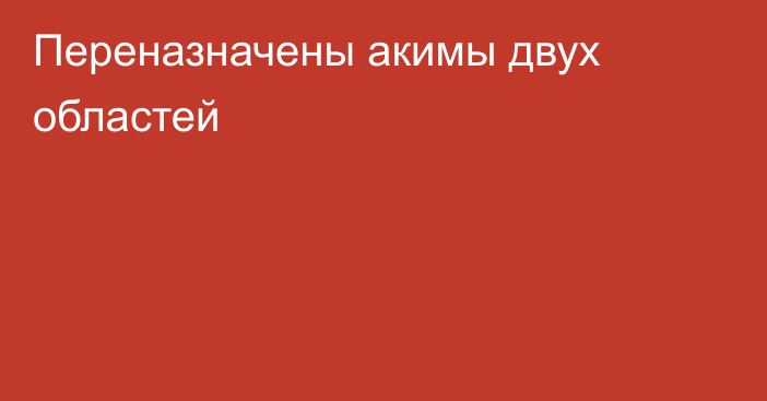 Переназначены акимы двух областей