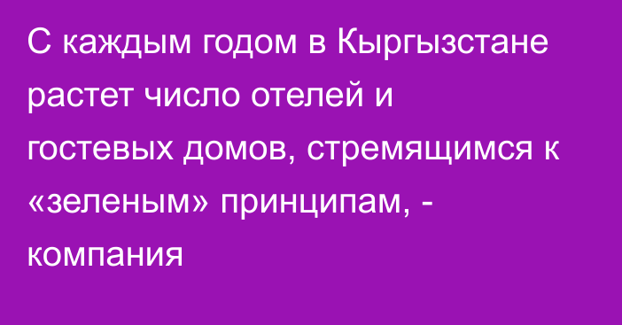 С каждым годом в Кыргызстане растет число отелей и гостевых домов, стремящимся к «зеленым» принципам, - компания