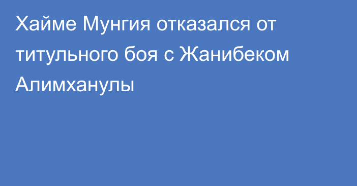 Хайме Мунгия отказался от титульного боя с Жанибеком Алимханулы