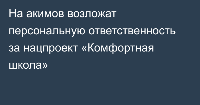 На акимов возложат персональную ответственность  за нацпроект «Комфортная школа»