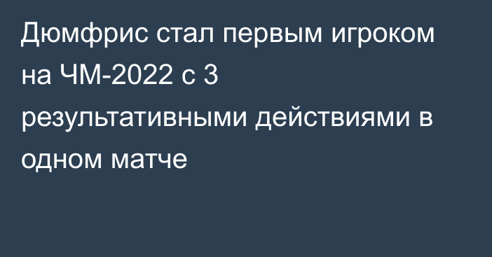 Дюмфрис стал первым игроком на ЧМ-2022 с 3 результативными действиями в одном матче