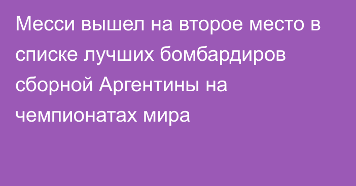 Месси вышел на второе место в списке лучших бомбардиров сборной Аргентины на чемпионатах мира