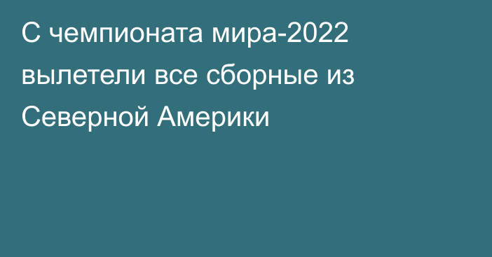 С чемпионата мира-2022 вылетели все сборные из Северной Америки