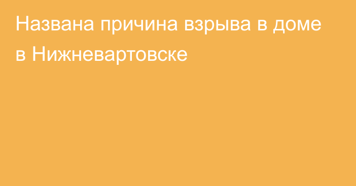 Названа причина взрыва в доме в Нижневартовске