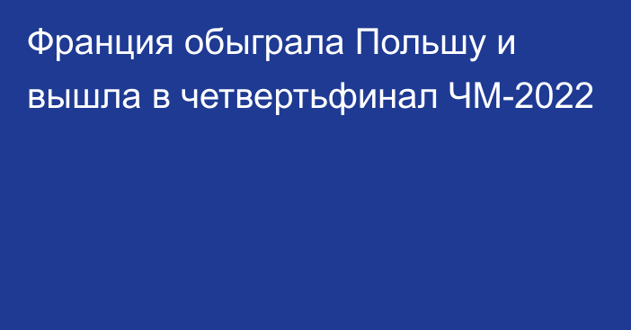 Франция обыграла Польшу и вышла в четвертьфинал ЧМ-2022