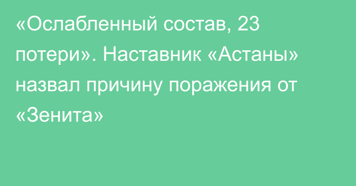 «Ослабленный состав, 23 потери».  Наставник «Астаны» назвал причину поражения от «Зенита»