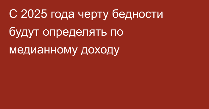 С 2025 года черту бедности будут определять по медианному доходу