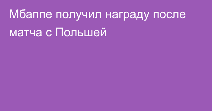 Мбаппе получил награду после матча с Польшей