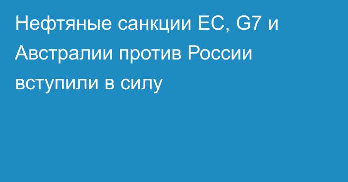 Нефтяные санкции ЕС, G7 и Австралии против России вступили в силу