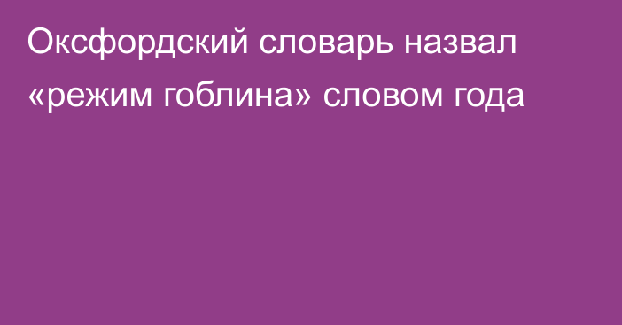 Оксфордский словарь назвал «режим гоблина» словом года