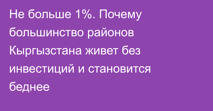 Не больше 1%. Почему большинство районов Кыргызстана живет без инвестиций и становится беднее