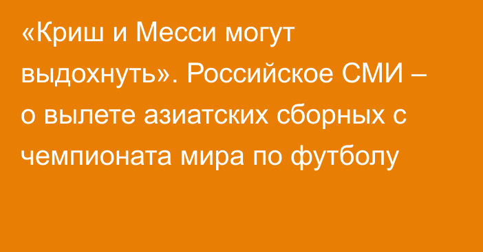 «Криш и Месси могут выдохнуть». Российское СМИ – о вылете азиатских сборных с чемпионата мира по футболу