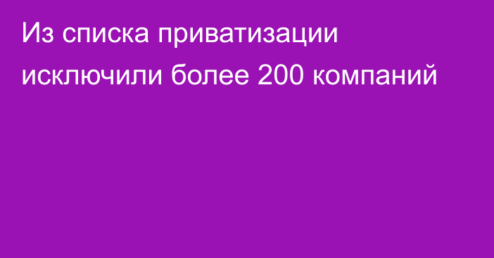 Из списка приватизации исключили более 200 компаний