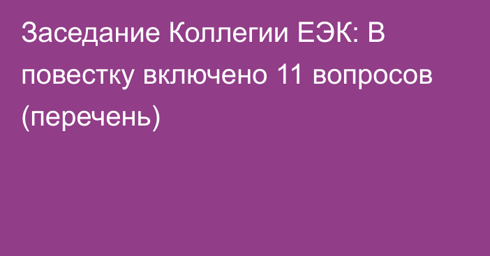 Заседание Коллегии ЕЭК: В повестку включено 11 вопросов (перечень)