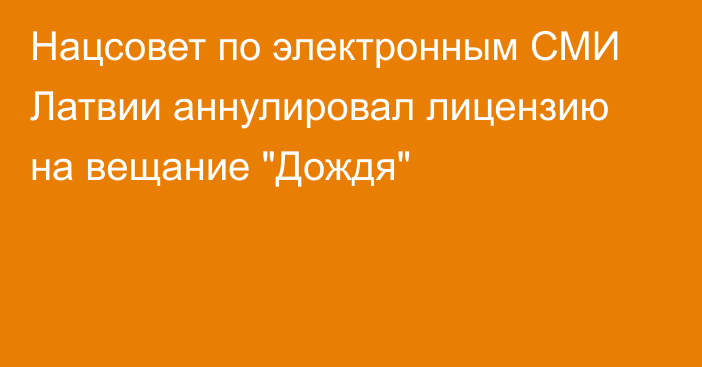 Нацсовет по электронным СМИ Латвии аннулировал лицензию на вещание 