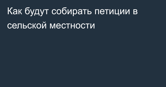 Как будут собирать петиции в сельской местности