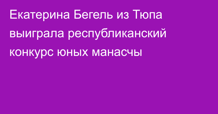 Екатерина Бегель из Тюпа выиграла республиканский конкурс юных манасчы