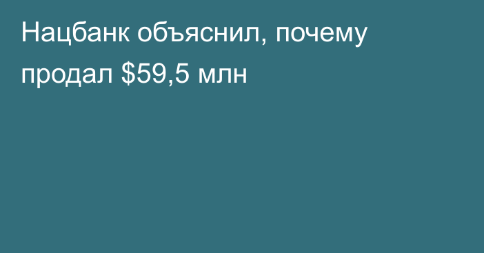 Нацбанк объяснил, почему продал $59,5 млн