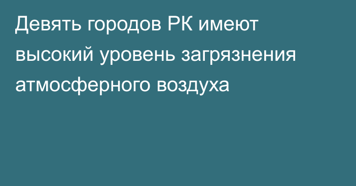 Девять городов РК имеют высокий уровень загрязнения атмосферного воздуха