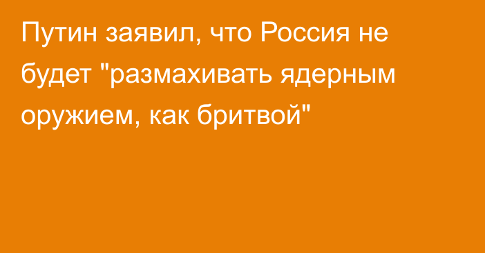 Путин заявил, что Россия не будет 