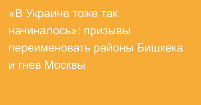 «В Украине тоже так начиналось»: призывы переименовать районы Бишкека и гнев Москвы