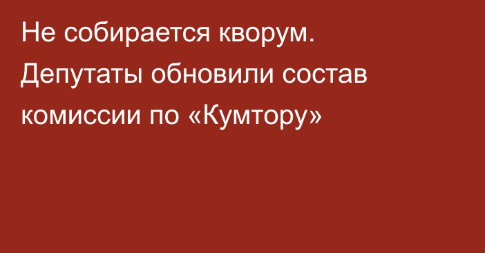 Не собирается кворум. Депутаты обновили состав комиссии по «Кумтору»