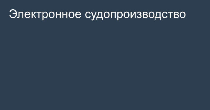 Электронное судопроизводство