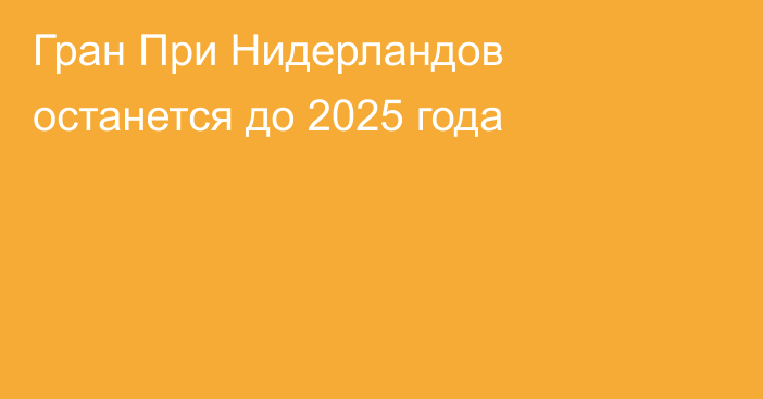 Гран При Нидерландов останется до 2025 года