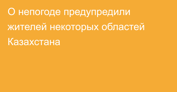 О непогоде предупредили жителей некоторых областей Казахстана