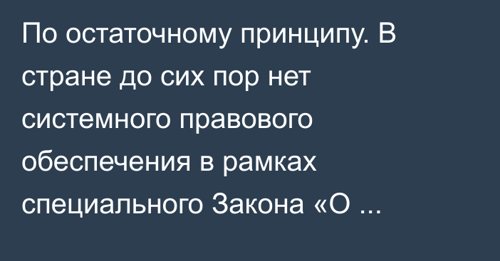 По остаточному принципу.  В стране до сих пор нет системного правового обеспечения в рамках специального Закона «О теплоэнергетике»