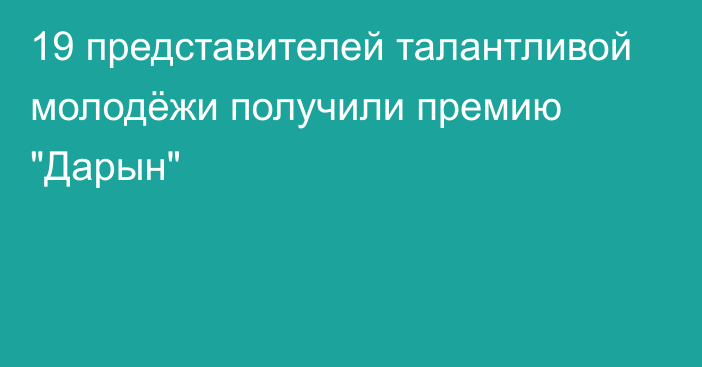 19 представителей талантливой молодёжи получили премию 