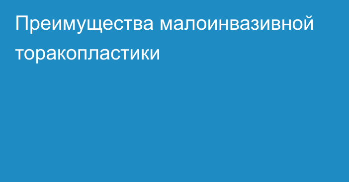 Преимущества малоинвазивной торакопластики