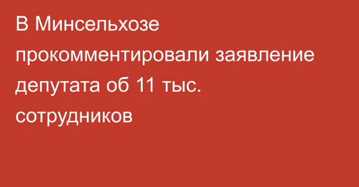 В Минсельхозе прокомментировали заявление депутата об 11 тыс. сотрудников