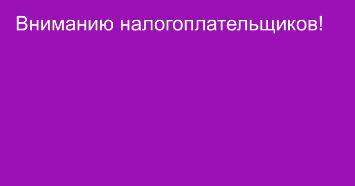 Вниманию налогоплательщиков!