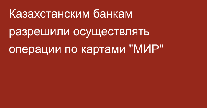 Казахстанским банкам разрешили осуществлять операции по картами 