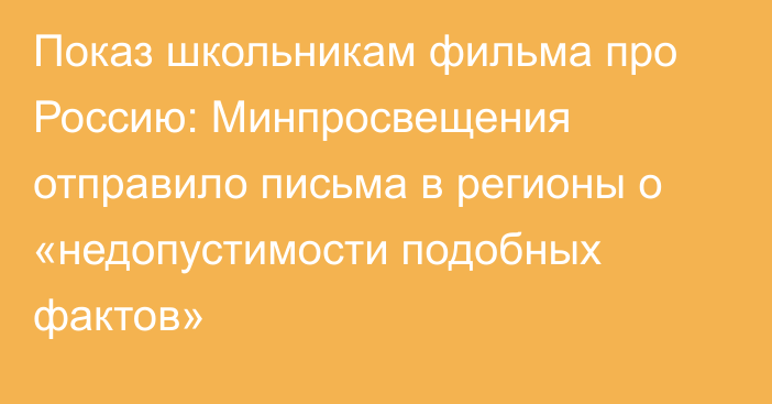 Показ школьникам фильма про Россию: Минпросвещения отправило письма в регионы о «недопустимости подобных фактов»