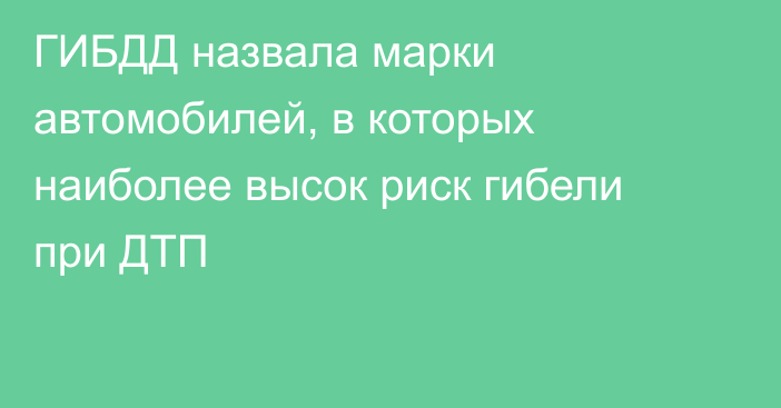 ГИБДД назвала марки автомобилей, в которых наиболее высок риск гибели при ДТП