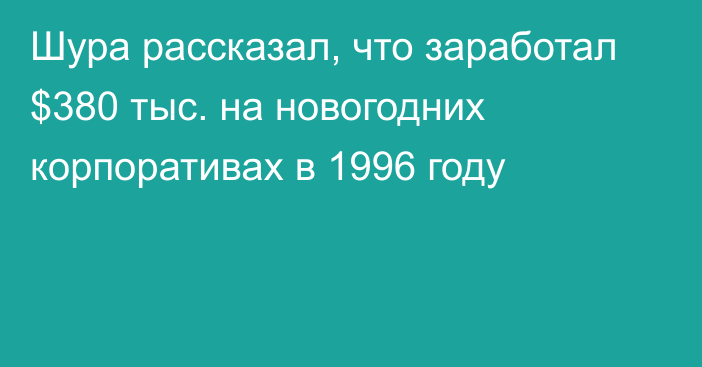 Шура рассказал, что заработал $380 тыс. на новогодних корпоративах в 1996 году