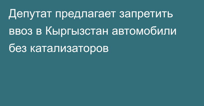 Депутат предлагает запретить ввоз в Кыргызстан автомобили без катализаторов