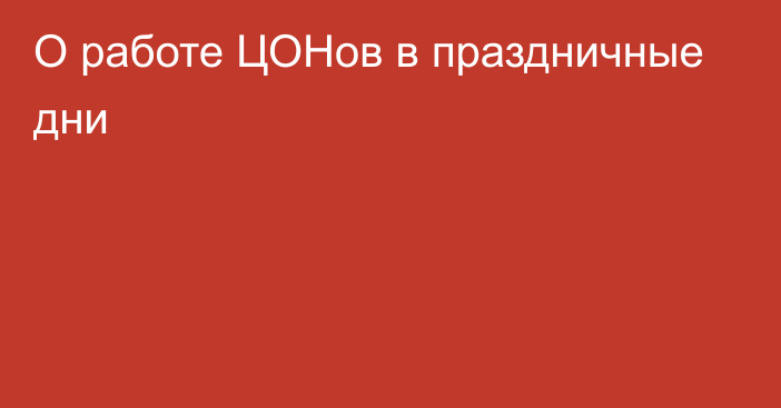 О работе ЦОНов в праздничные дни