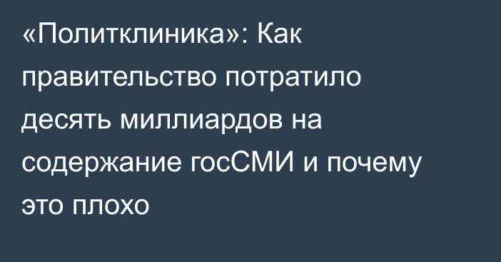 «Политклиника»: Как правительство потратило десять миллиардов на содержание госСМИ и почему это плохо